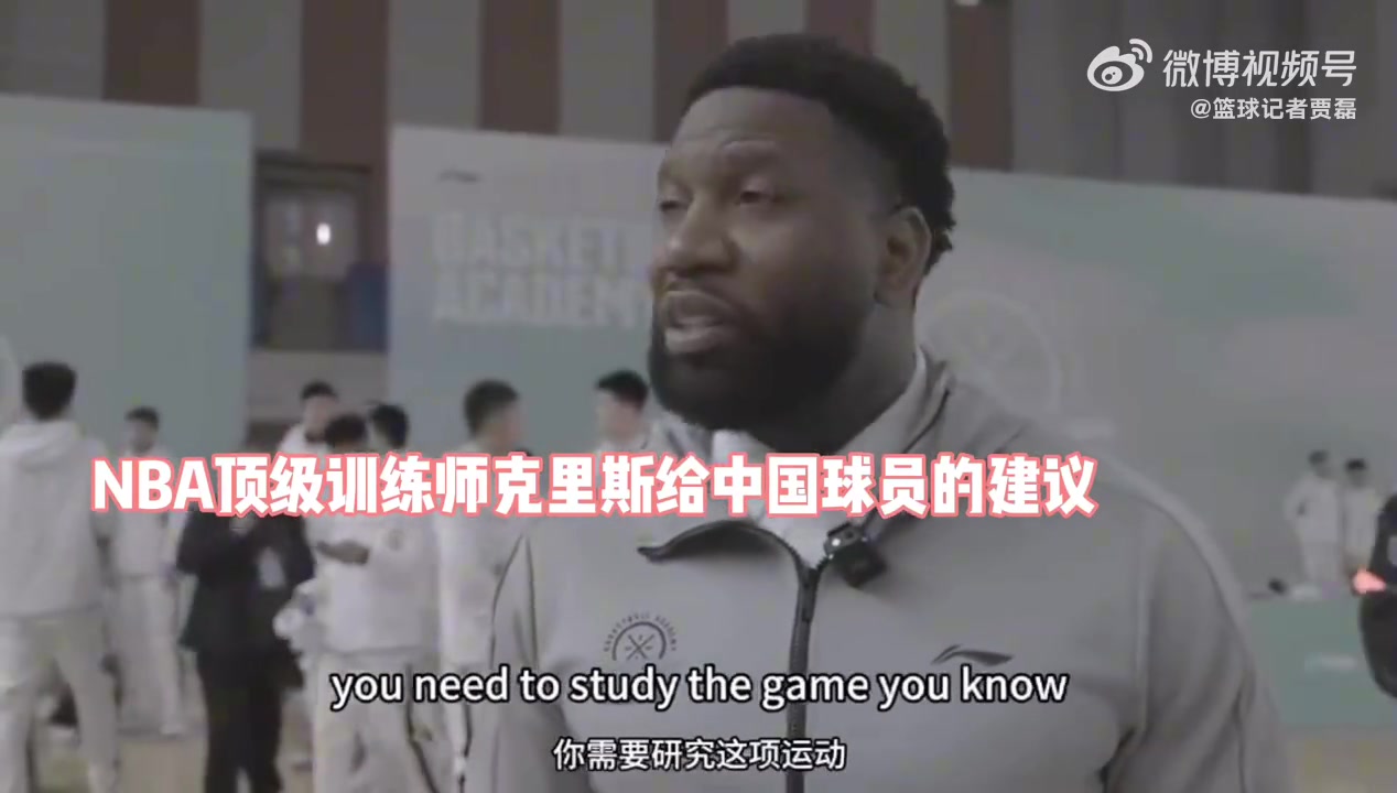 NBA训练师建言中国篮球：希望每个球员能练出一两个招牌动作