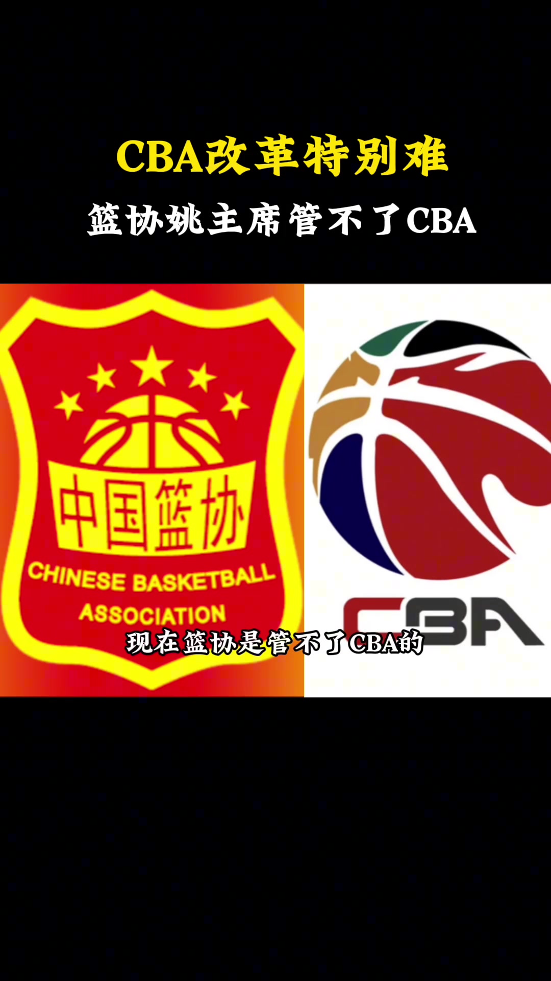 杨毅：现在篮协管不了CBA CBA归CBA公司管 姚主席不能直接管理CBA