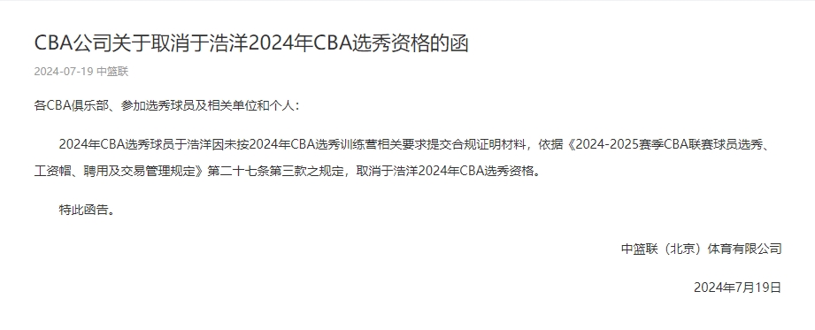 剩96人参选！来自北京工业大学的于浩洋被取消2024年CBA选秀资格