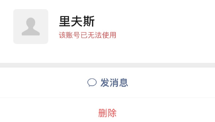 别再加了！里夫斯的微信号注销了 ​​​