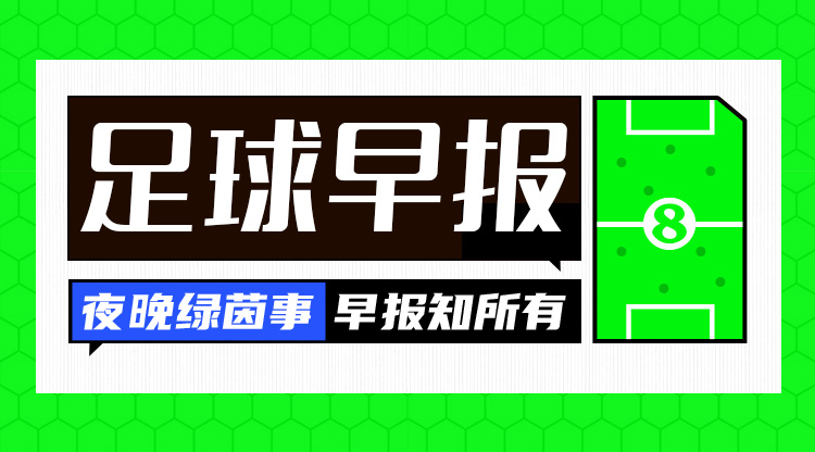 早报：曼城0-4惨败热刺&瓜帅首遭五连败 巴萨2-2塞尔塔